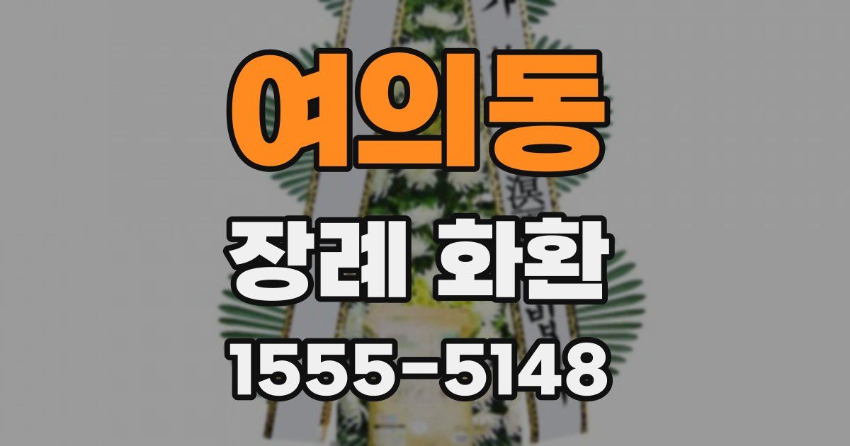 여의동 장례 화환