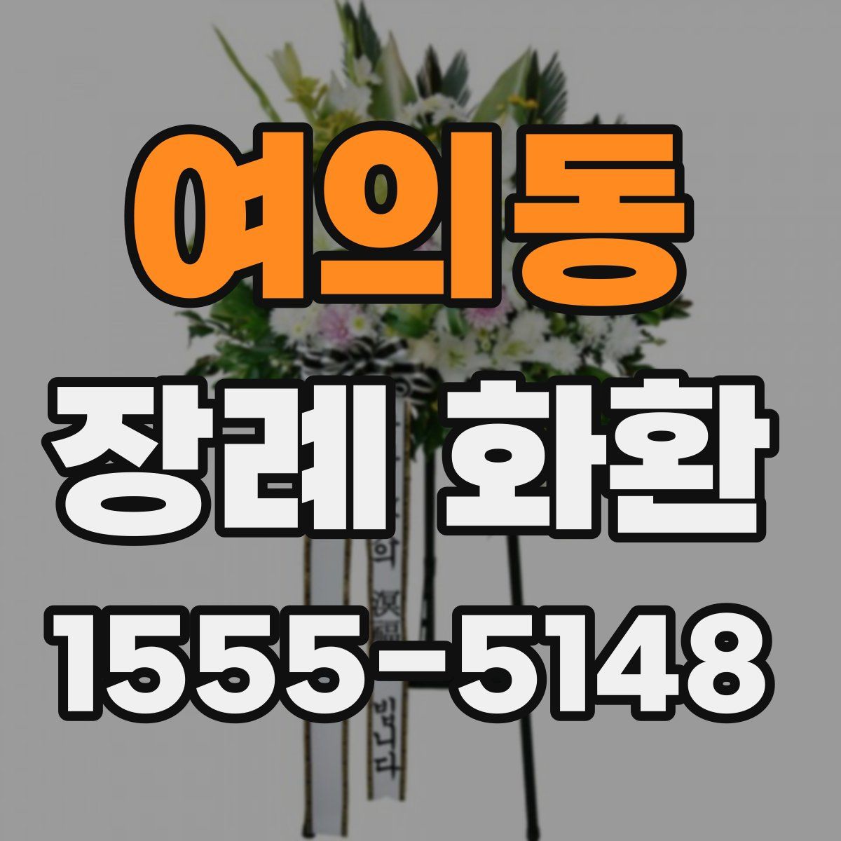 여의동 장례 화환