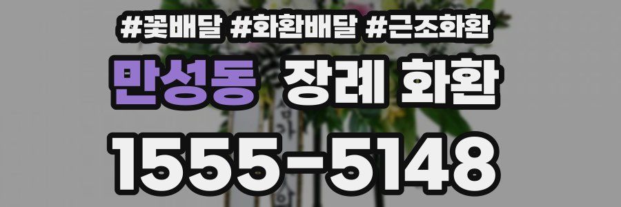 만성동 장례 화환