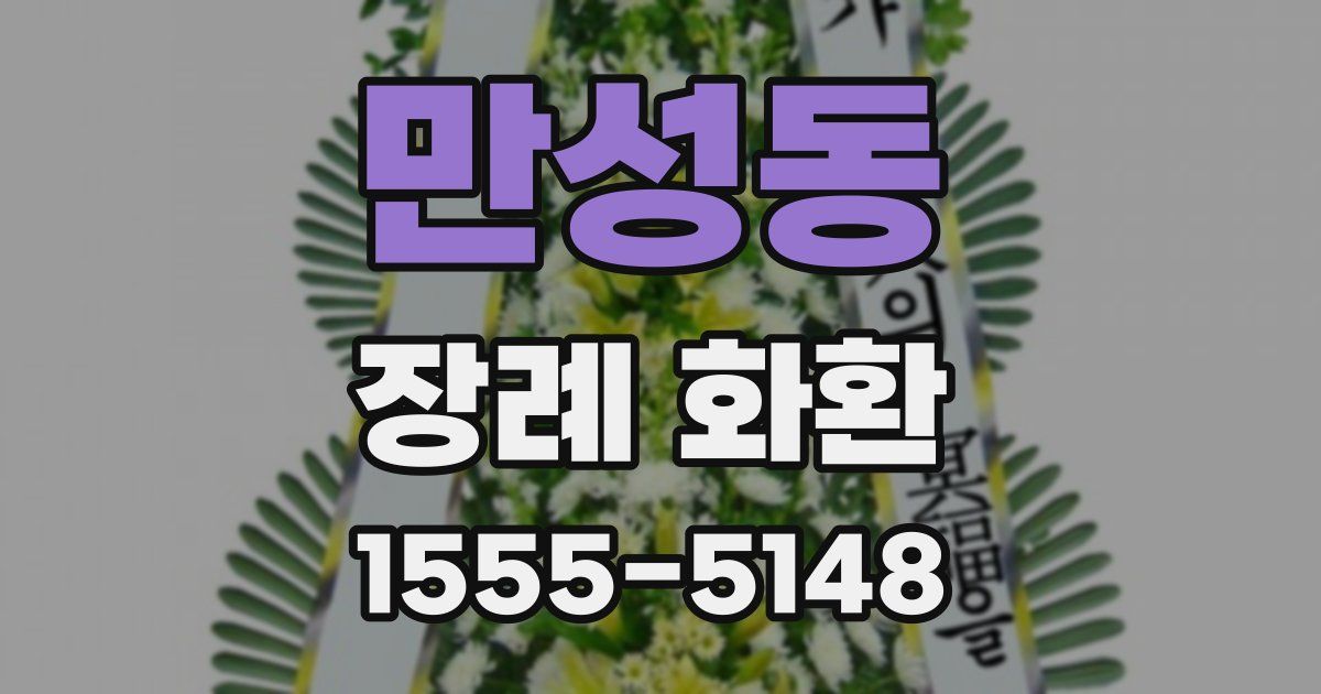 만성동 장례 화환