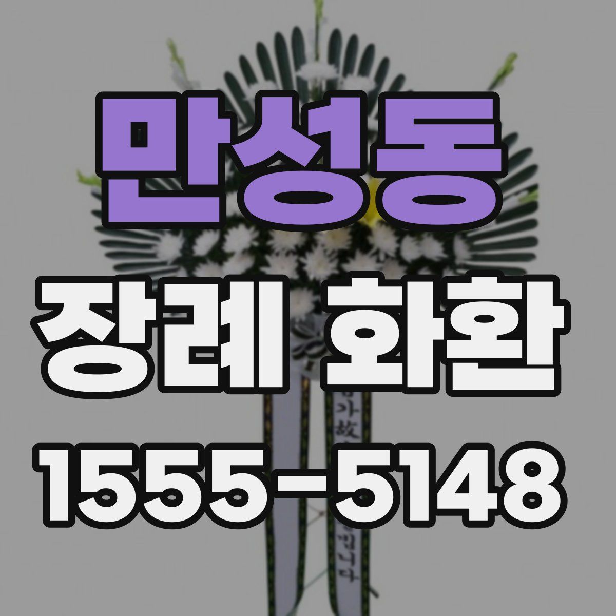 만성동 장례 화환