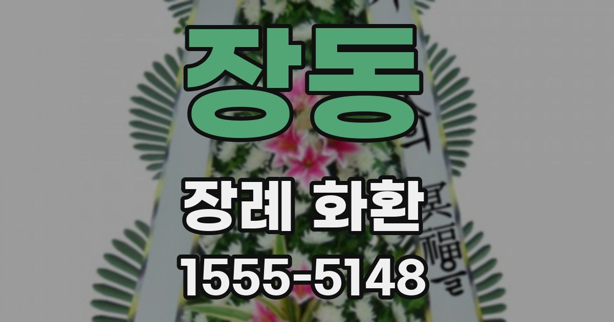 장동 장례 화환