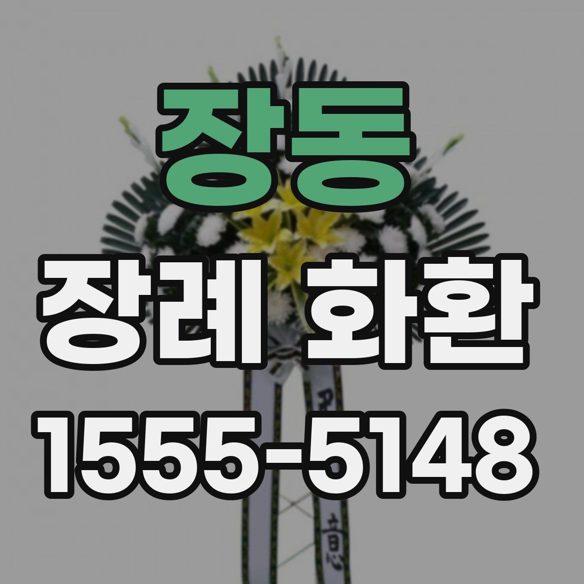 장동 장례 화환