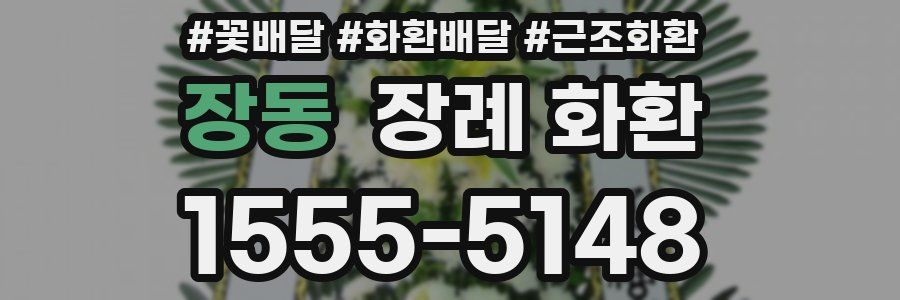 장동 장례 화환