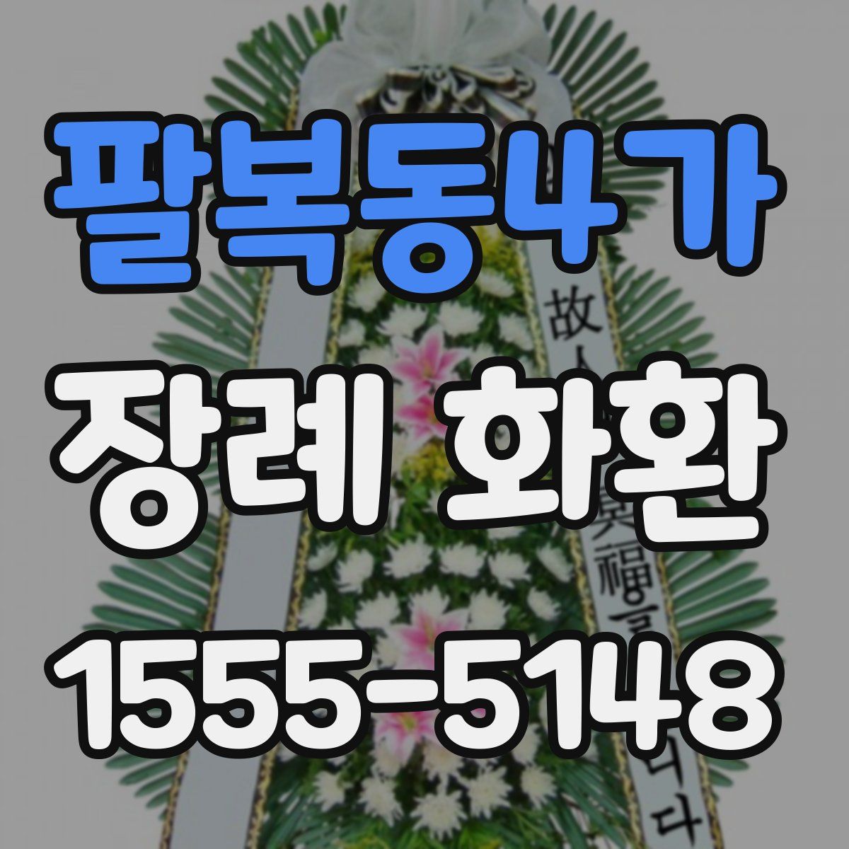 팔복동4가 장례 화환