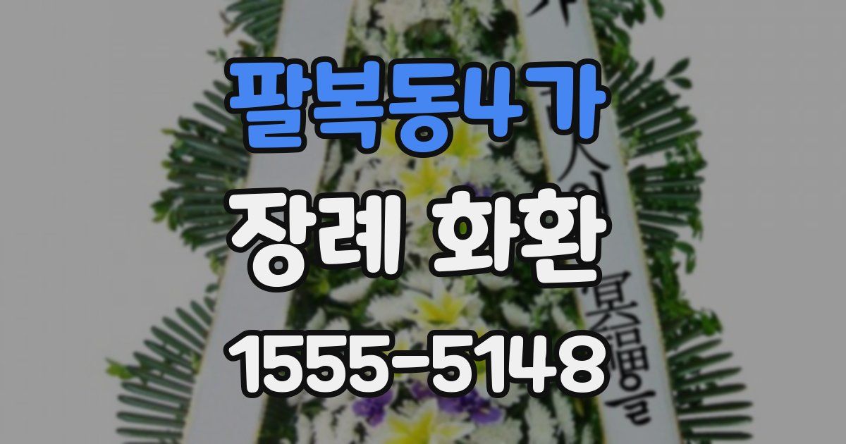 팔복동4가 장례 화환