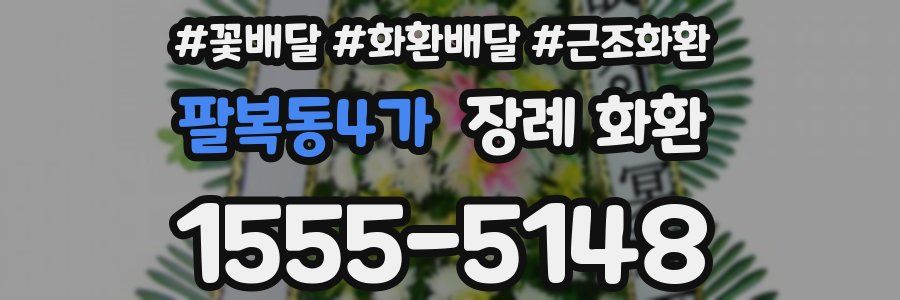 팔복동4가 장례 화환