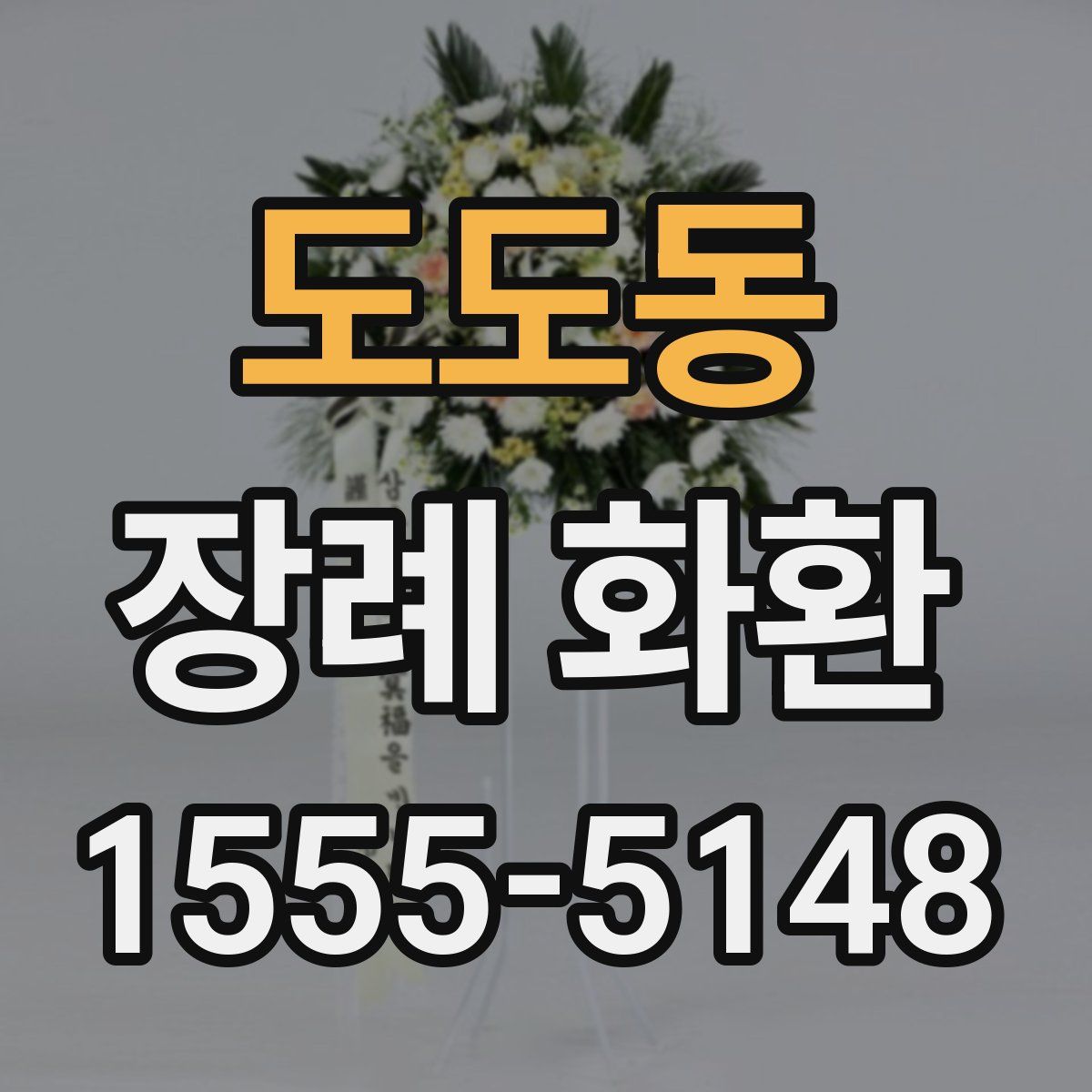 도도동 장례 화환
