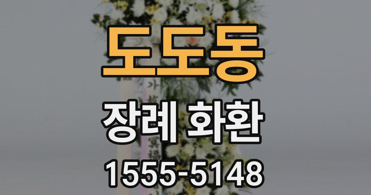 도도동 장례 화환
