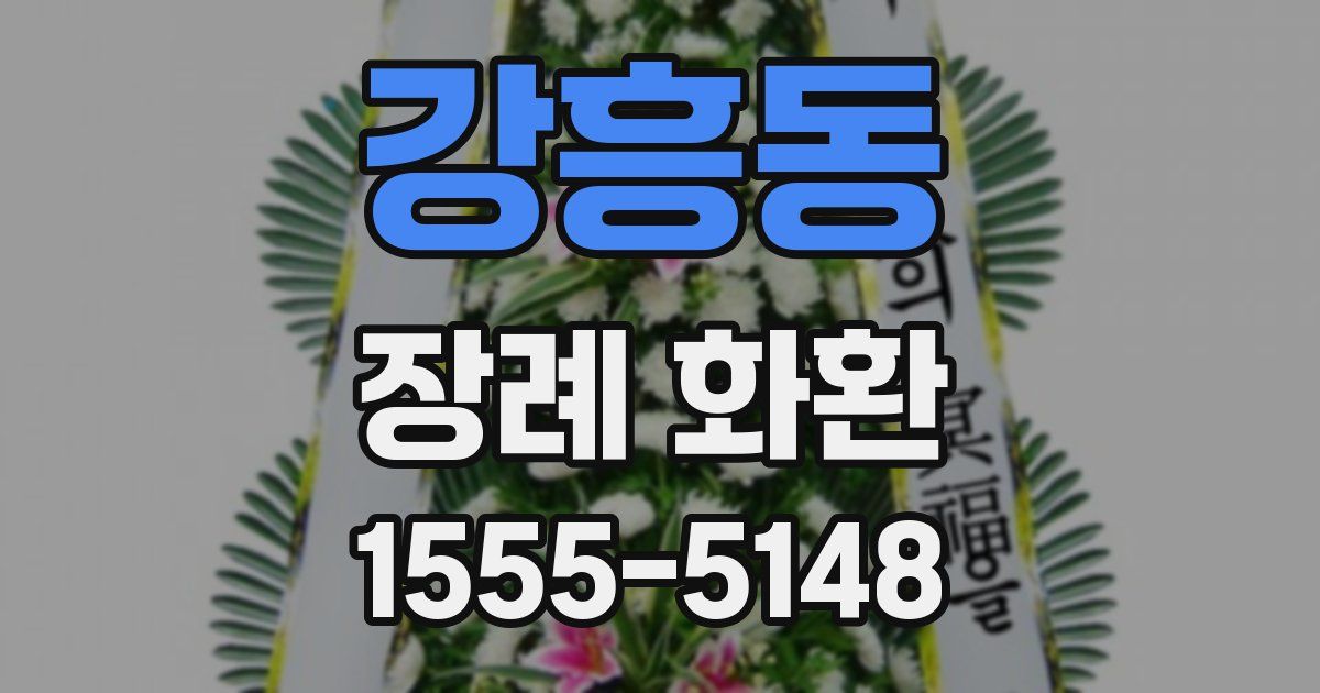 강흥동 장례 화환