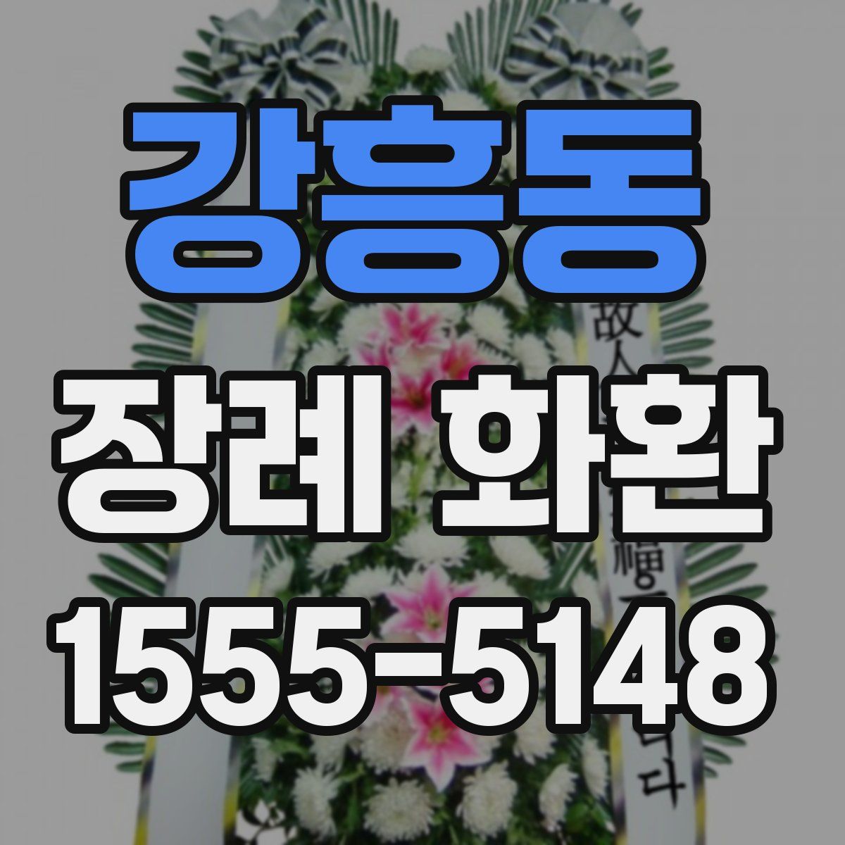 강흥동 장례 화환