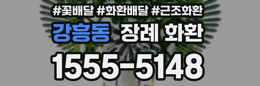 강흥동 장례 화환