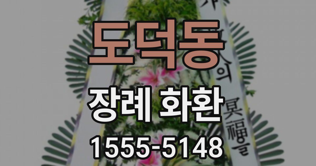 도덕동 장례 화환