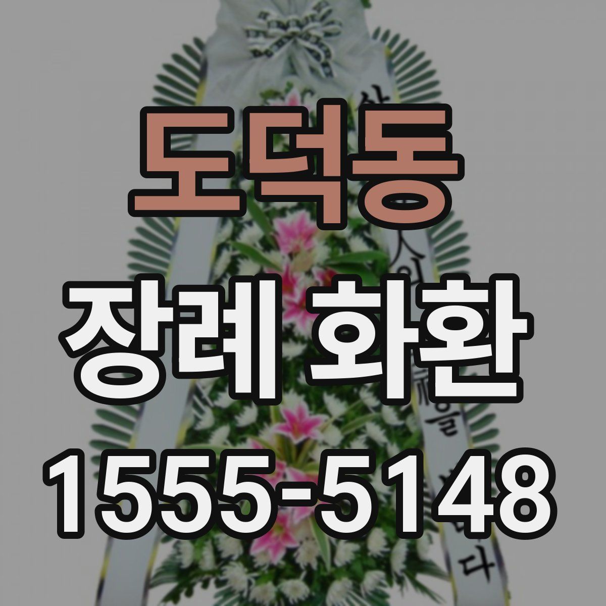 도덕동 장례 화환