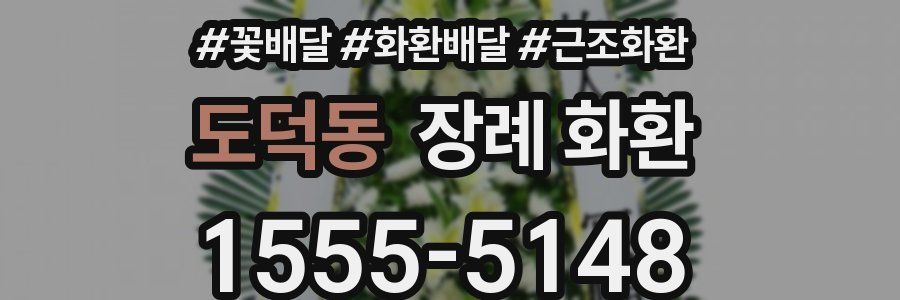 도덕동 장례 화환