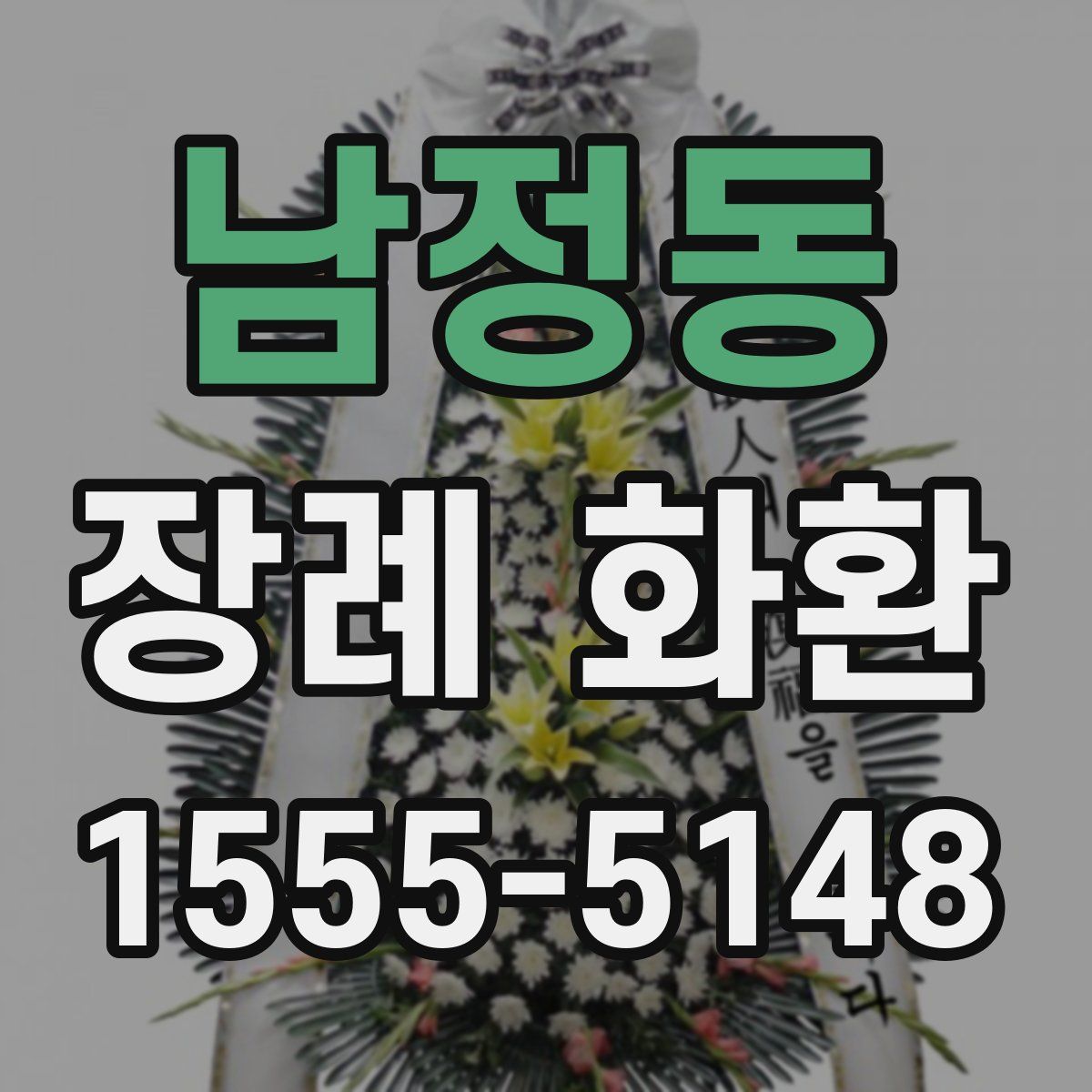 남정동 장례 화환