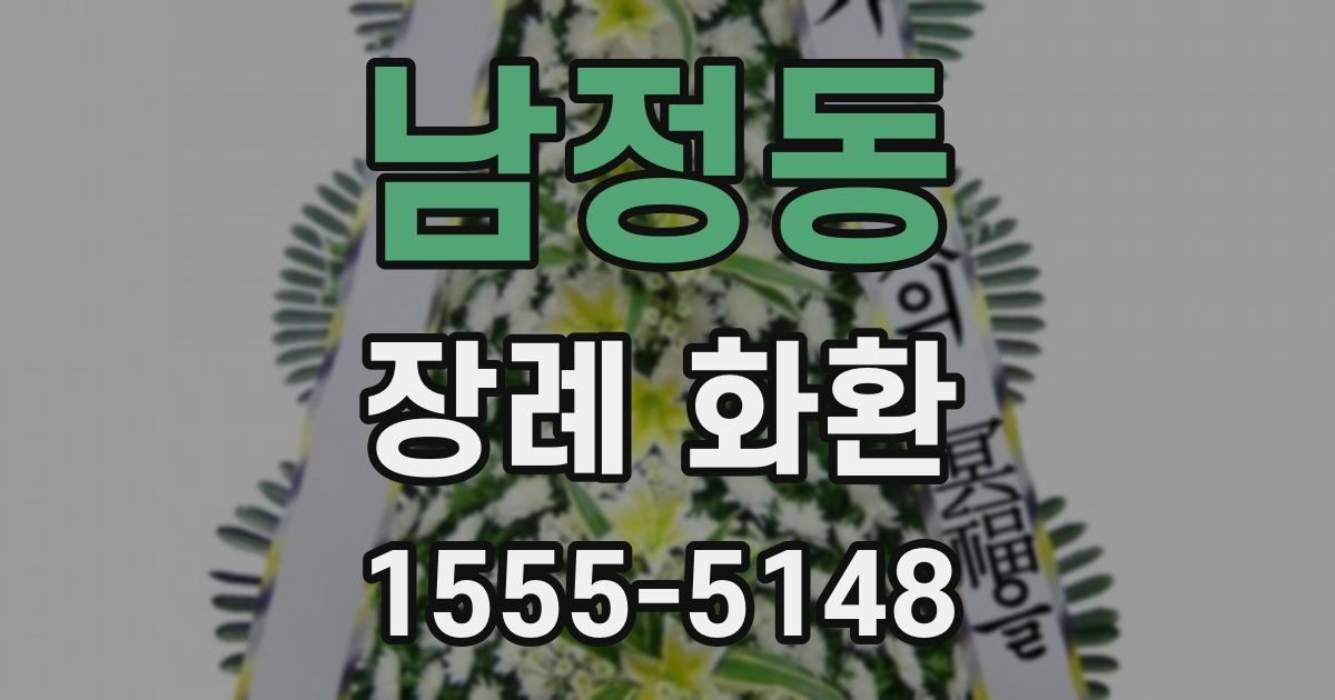 남정동 장례 화환