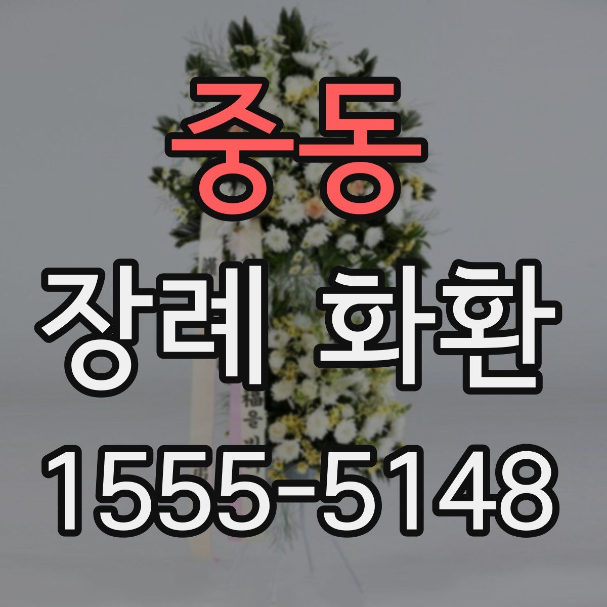 중동 장례 화환