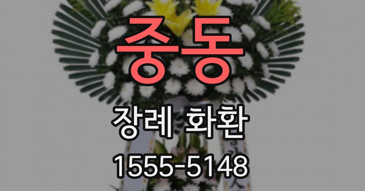 중동 장례 화환