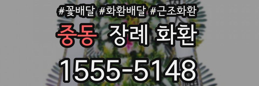 중동 장례 화환