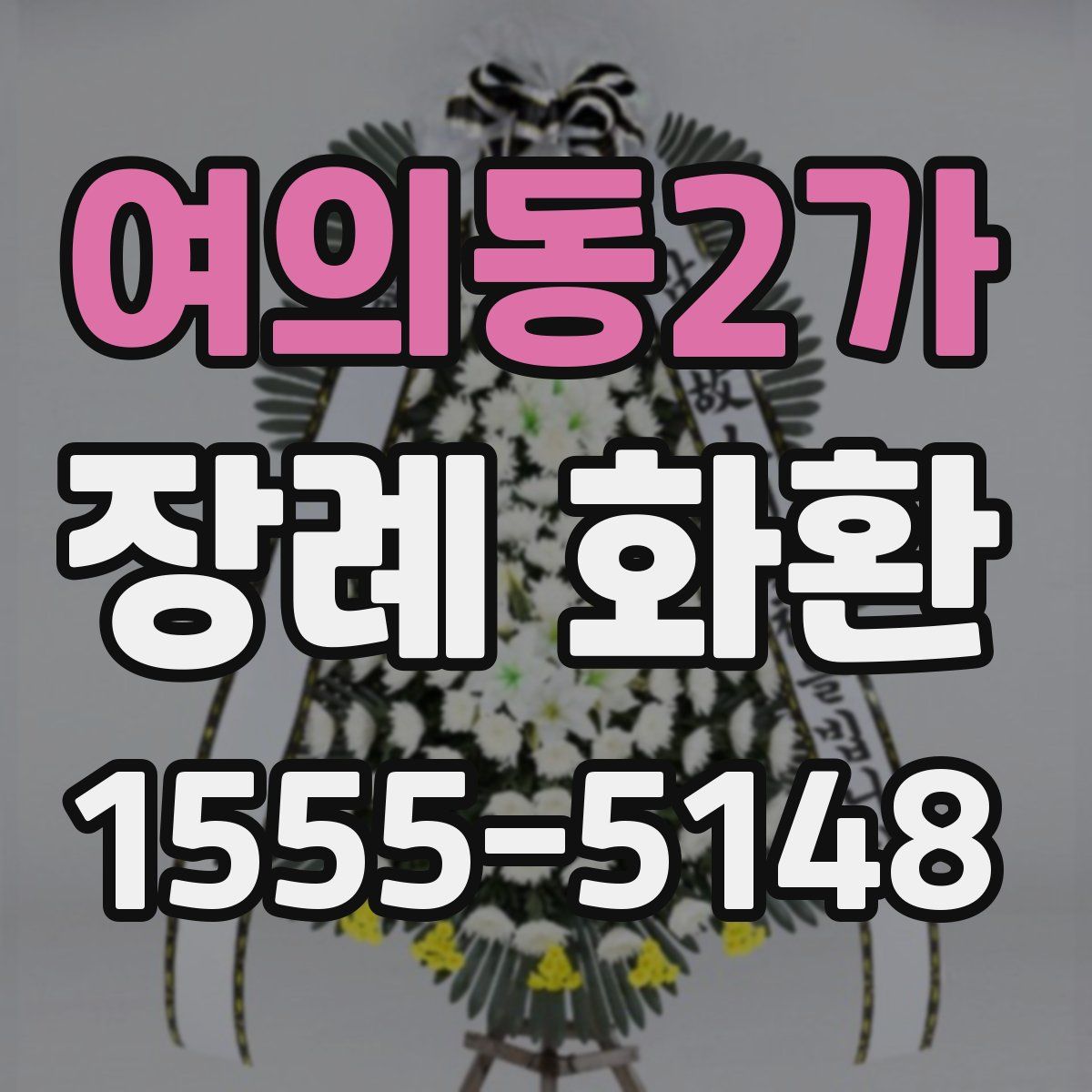 여의동2가 장례 화환