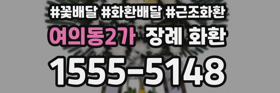 여의동2가 장례 화환