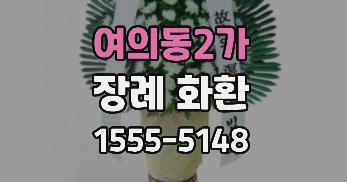 여의동2가 장례 화환