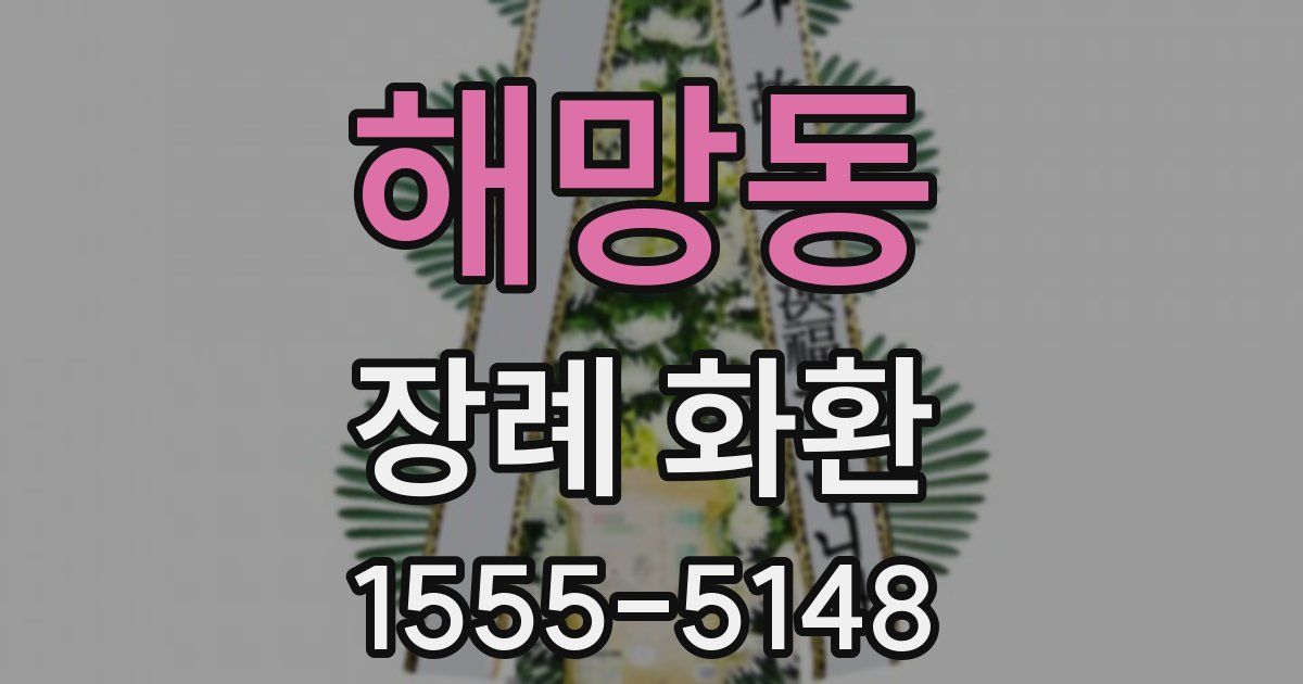 해망동 장례 화환