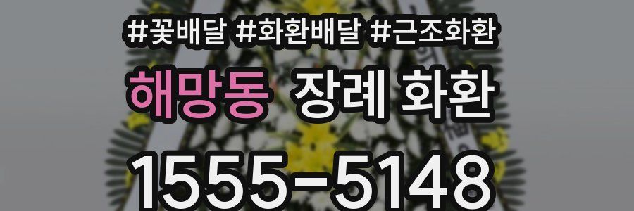 해망동 장례 화환
