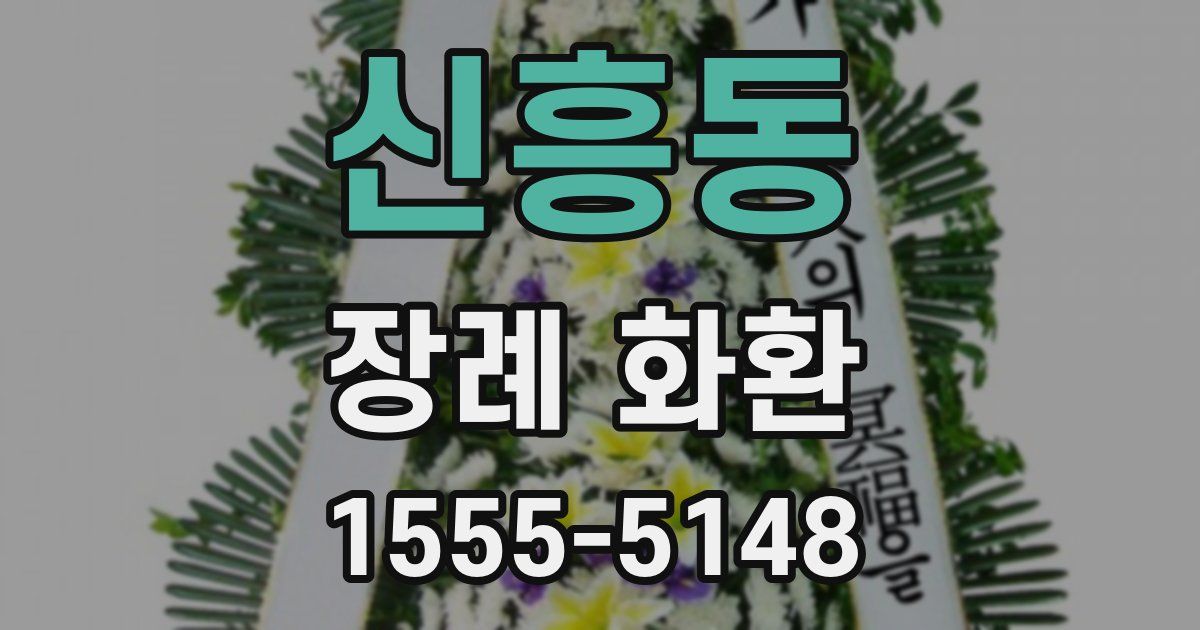신흥동 장례 화환