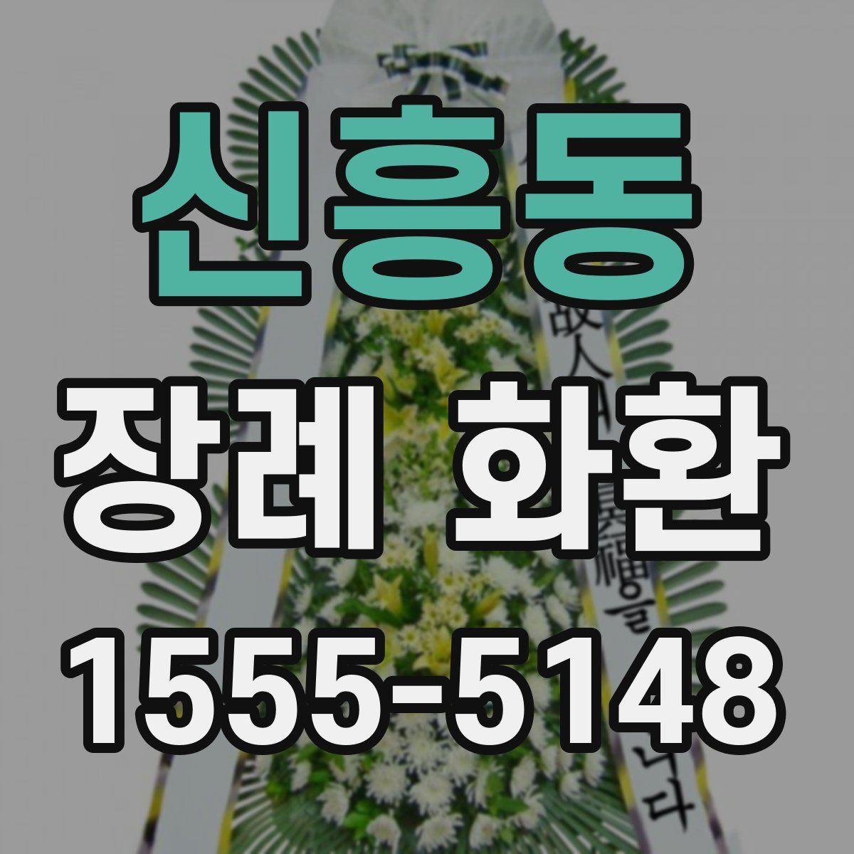 신흥동 장례 화환