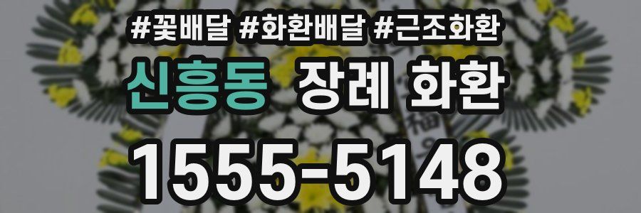 신흥동 장례 화환