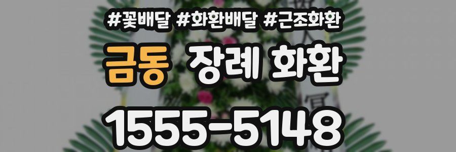금동 장례 화환