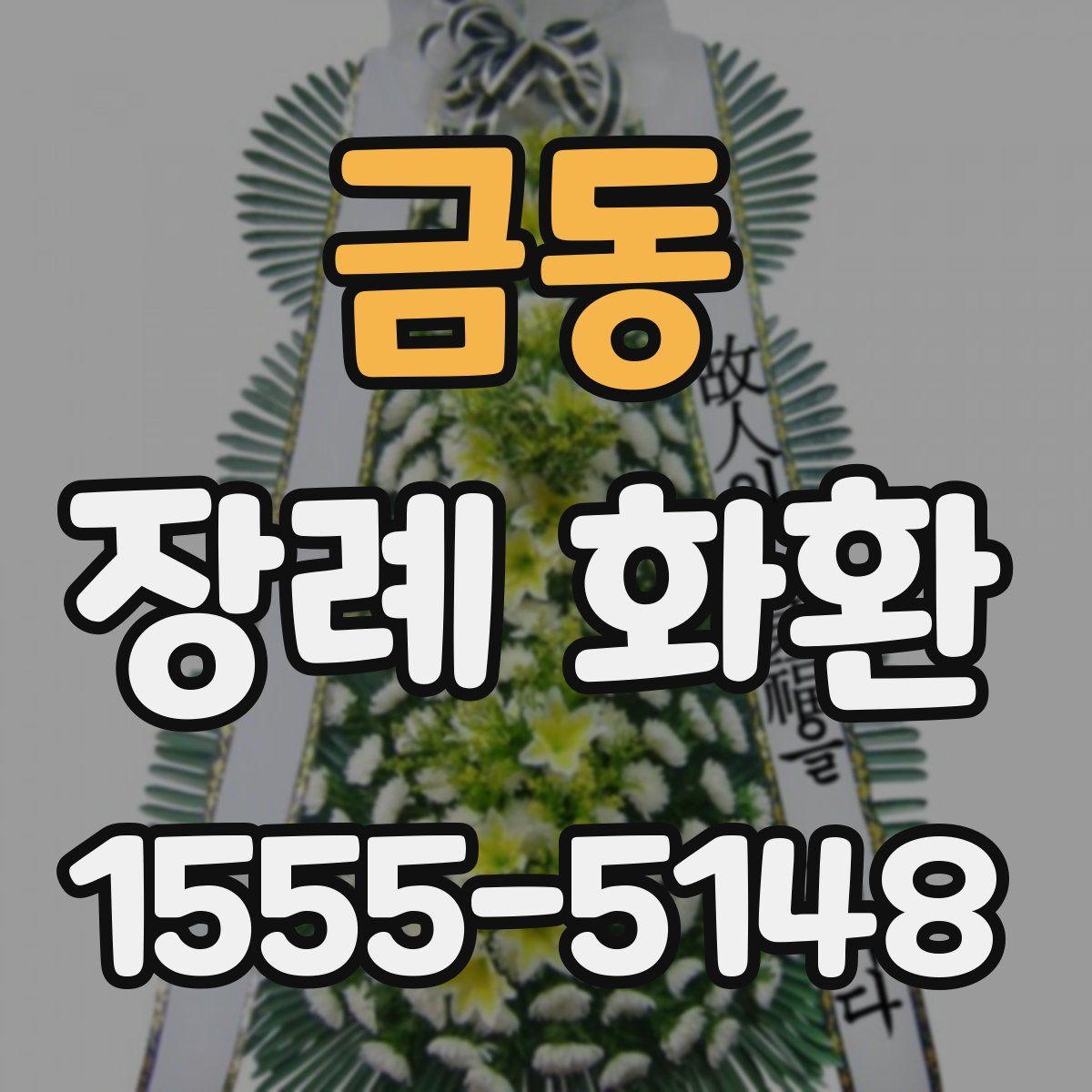 금동 장례 화환
