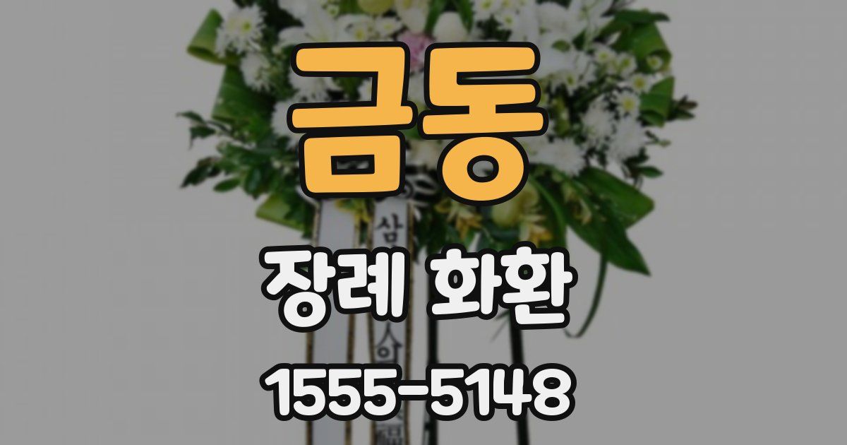 금동 장례 화환