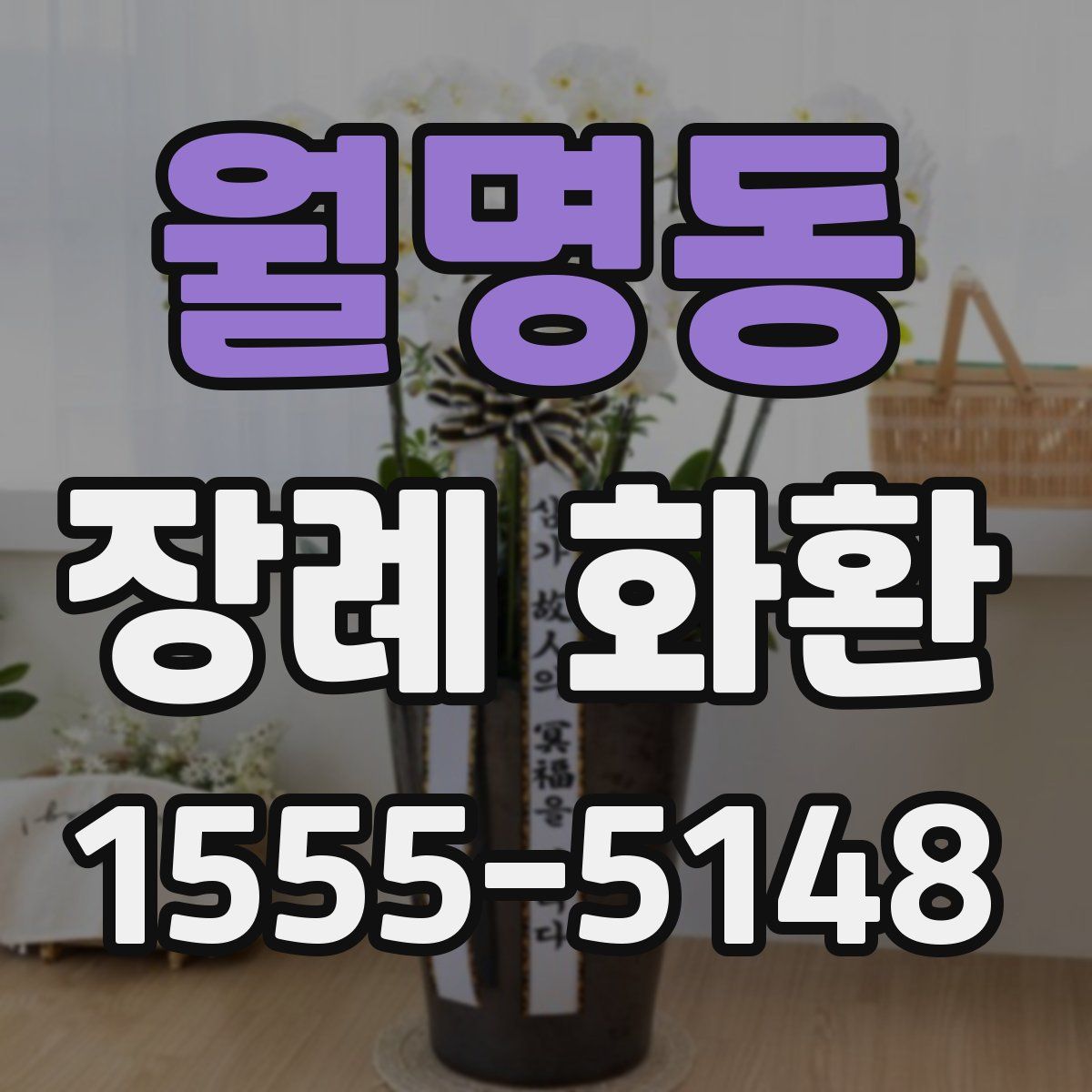 월명동 장례 화환