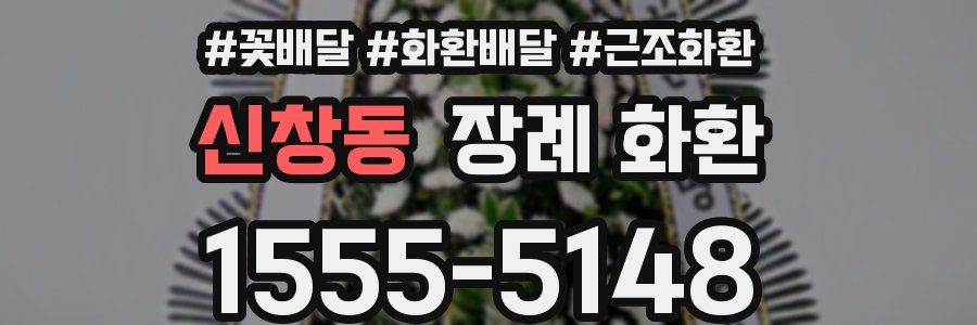 신창동 장례 화환