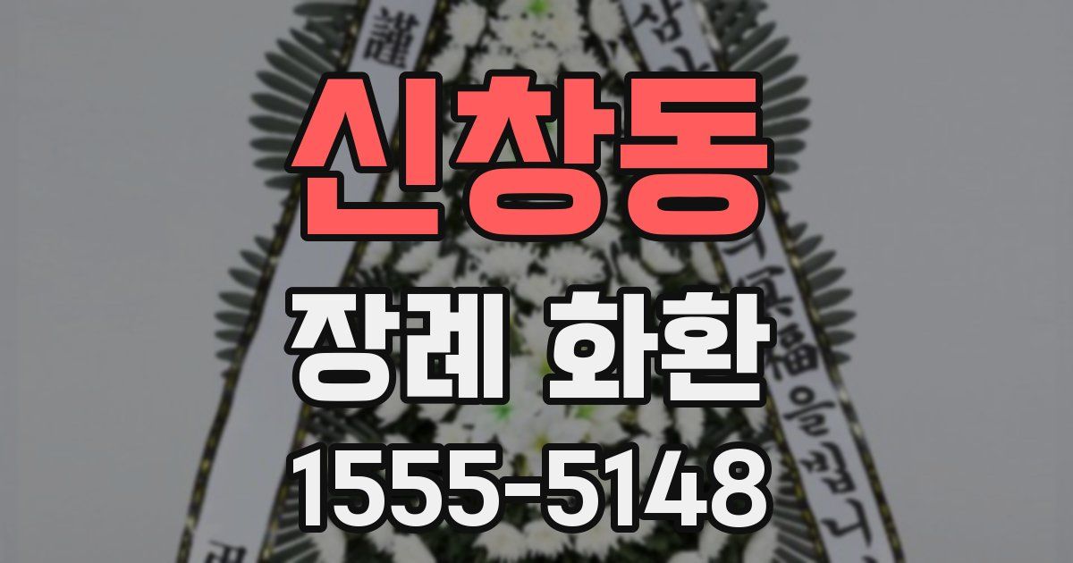 신창동 장례 화환