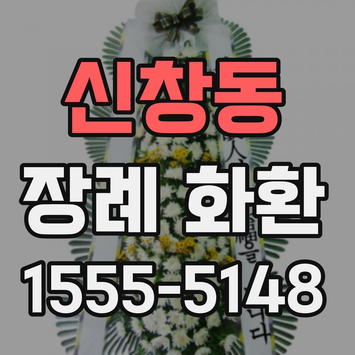 신창동 장례 화환