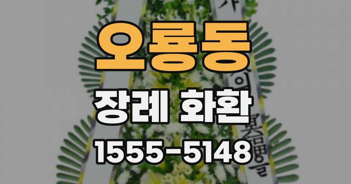 오룡동 장례 화환