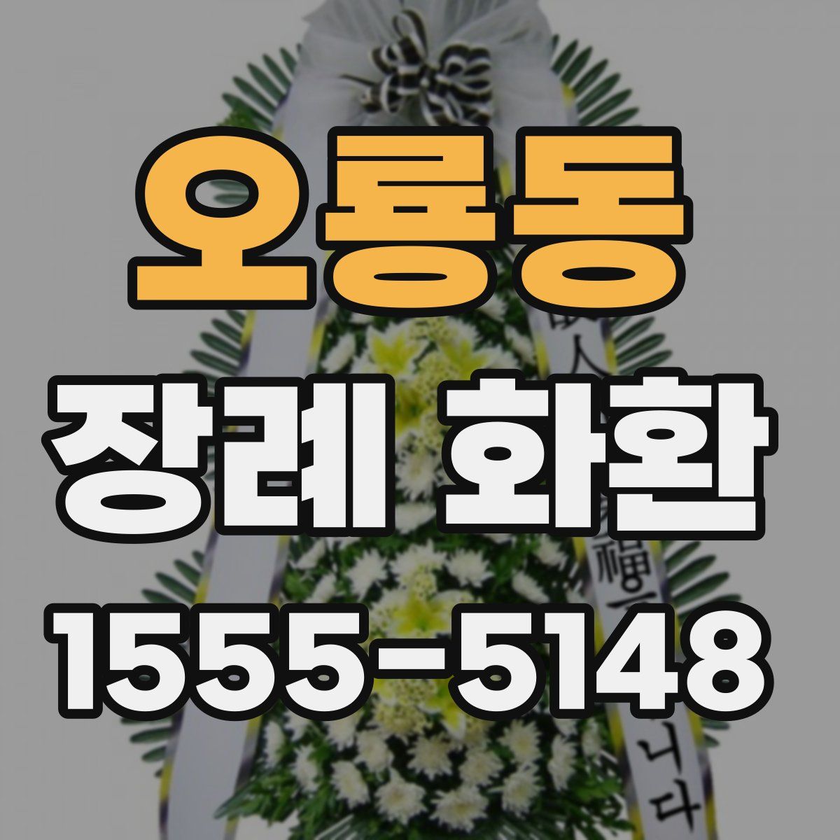 오룡동 장례 화환