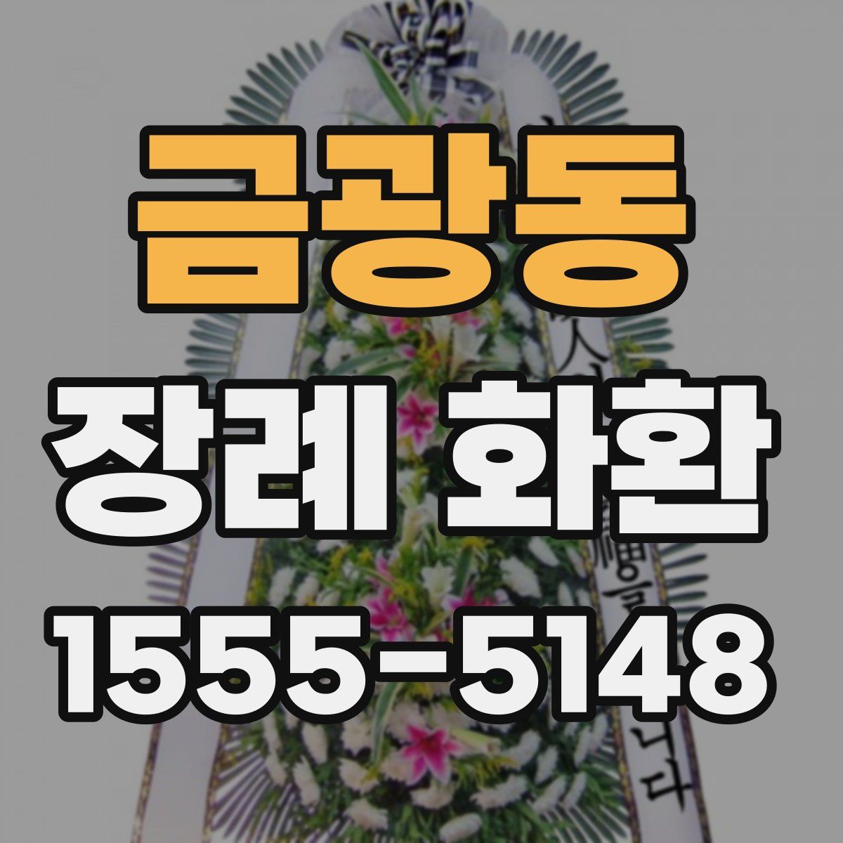 금광동 장례 화환