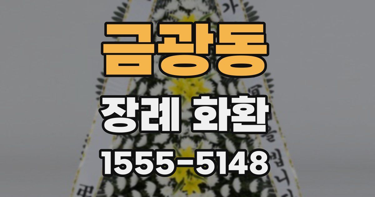 금광동 장례 화환
