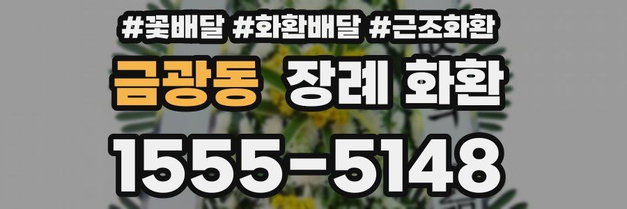 금광동 장례 화환