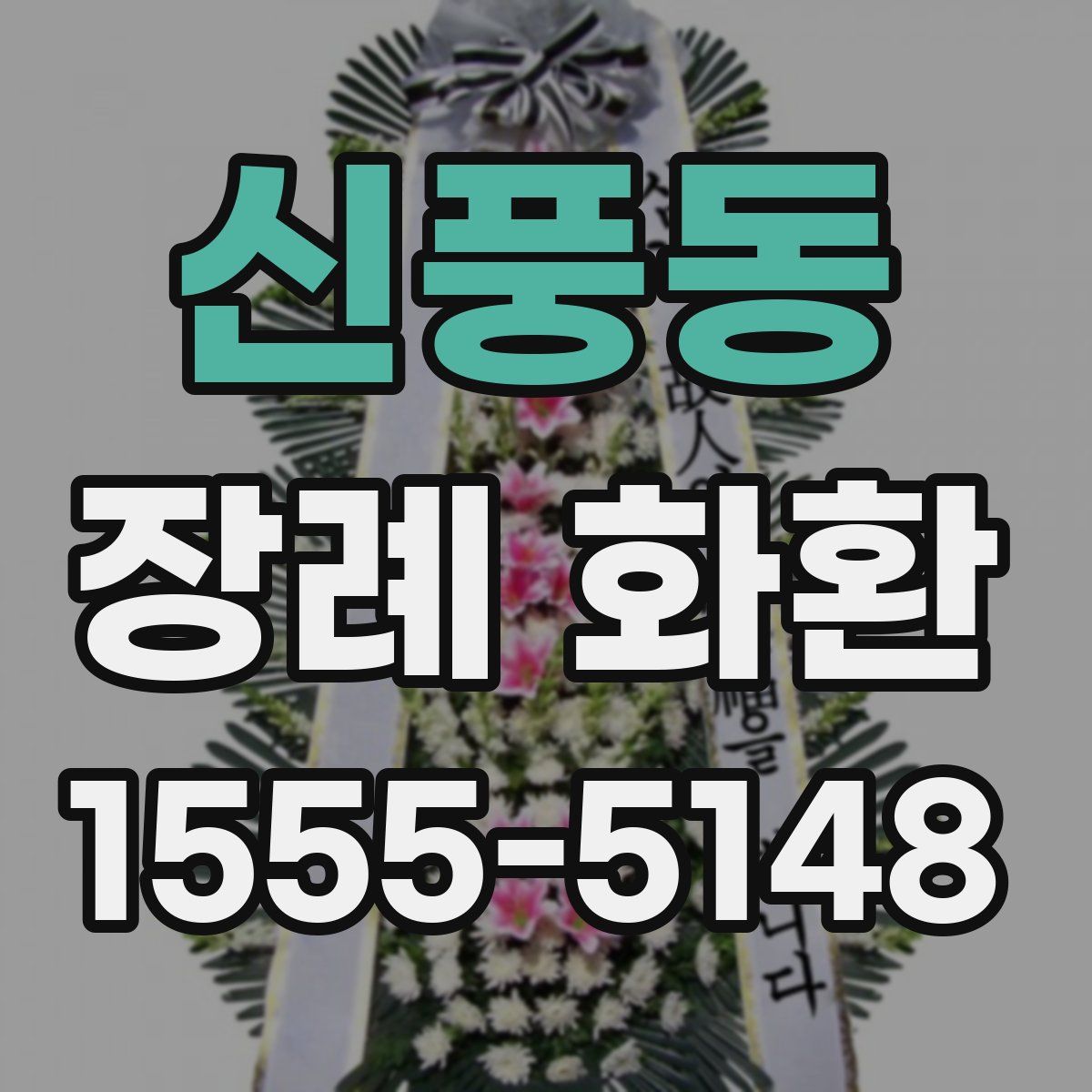 신풍동 장례 화환