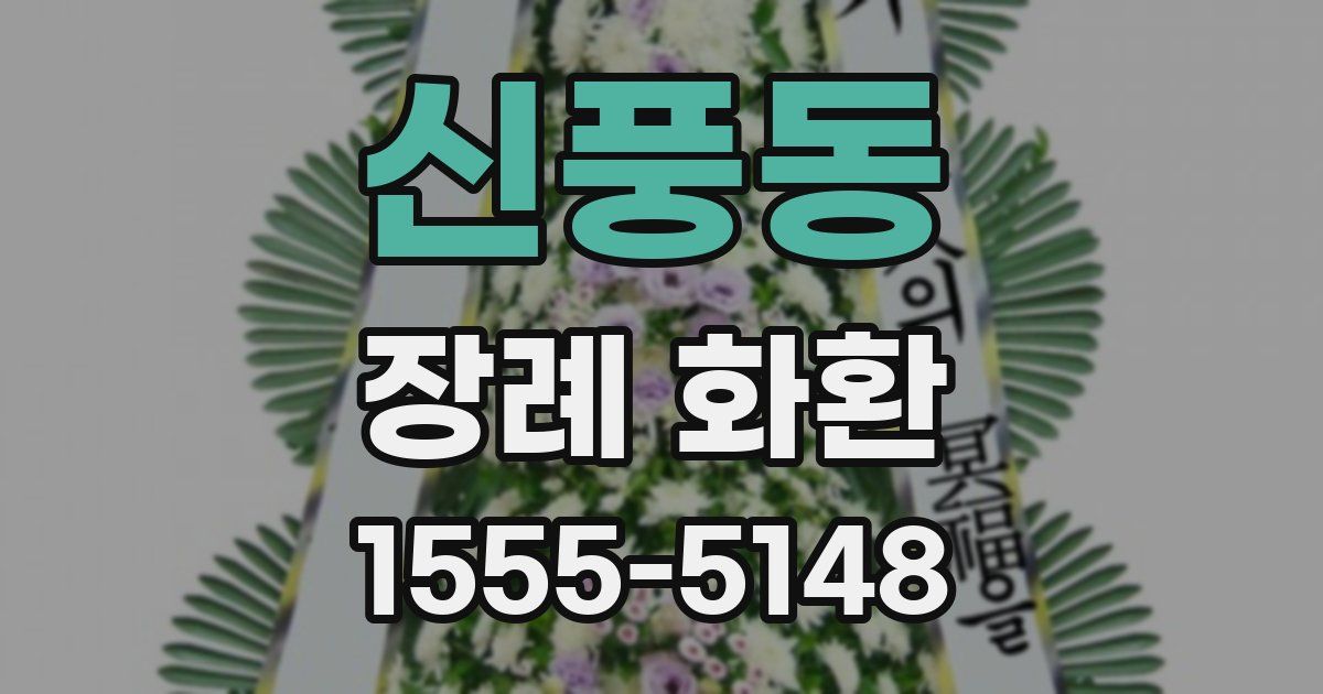 신풍동 장례 화환
