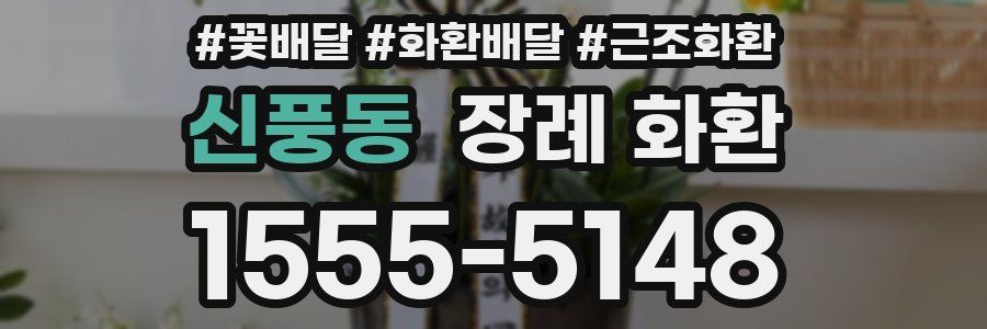 신풍동 장례 화환