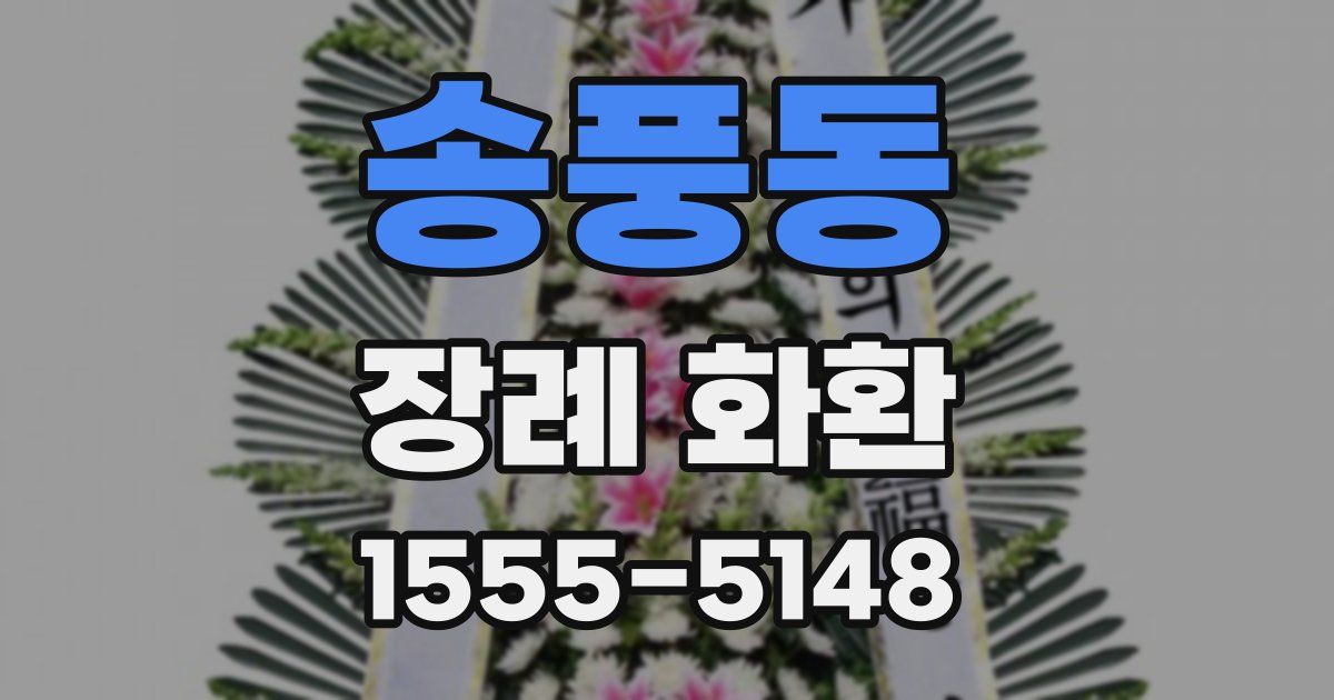송풍동 장례 화환