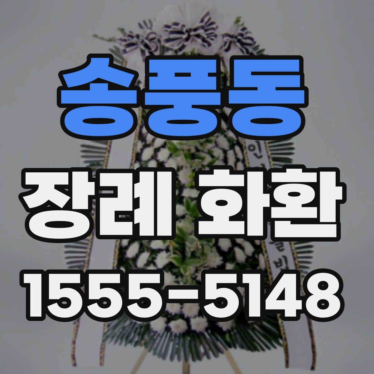송풍동 장례 화환