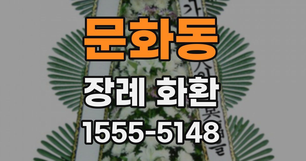 문화동 장례 화환